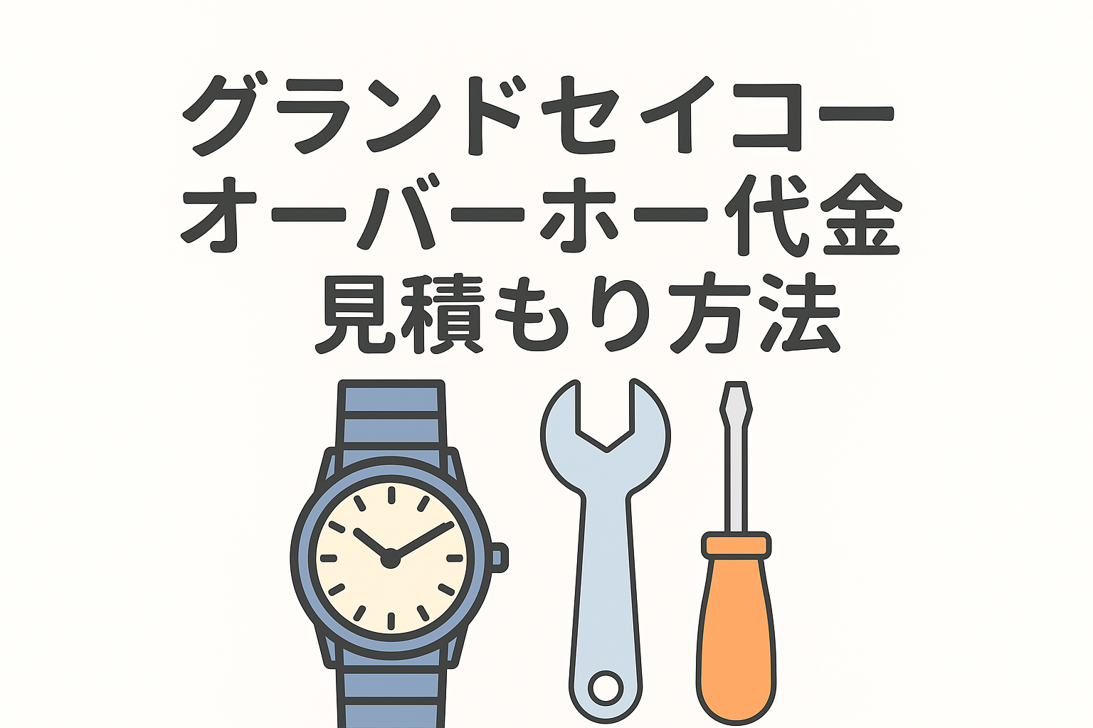 グランドセイコーオーバーホール見積もり代金